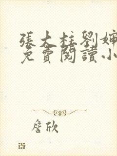 张大柱刘婶全文免费阅读小说