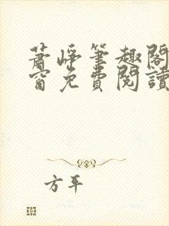 萧峥笔趣阁无弹窗免费阅读