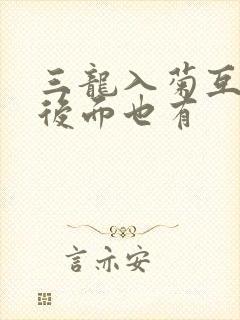 三龙入菊互攻攻后面也有