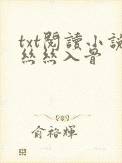 txt阅读小说丝丝入骨
