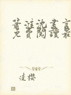 萧淮沈书言全文免费阅读最新章节更