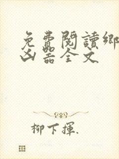 免费阅读乡村大凶器全文封面