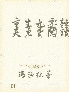 重生九零辣妻追夫免费阅读