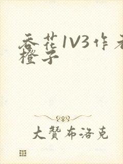 吞花1V3作者橙子