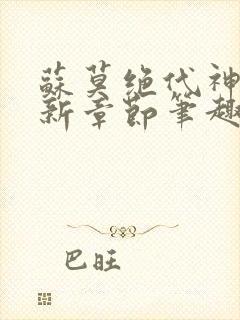 苏莫绝代神主最新章节笔趣阁