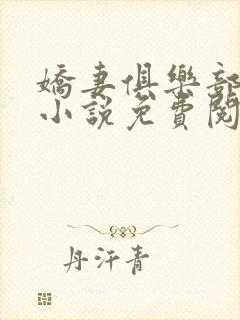 娇妻俱乐部穆夏小说免费阅读全文无