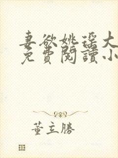 妻欲姚瑶大结局免费阅读小说封面