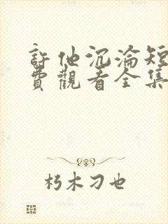 许他沉沦短剧免费观看全集在线播放