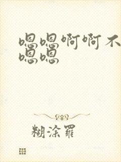 嗯嗯啊啊不要嗯嗯嗯