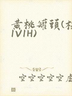 黄桃罐头(校园1V1H)