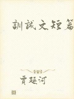 训诫文短篇sp