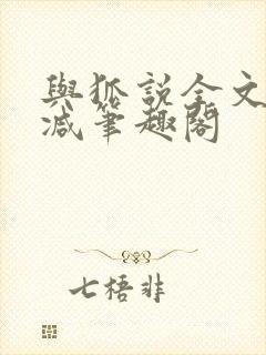 与狐说全文无删减笔趣阁