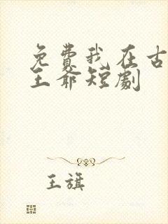 免费我在古代当王爷短剧