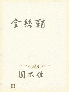 金丝鞘