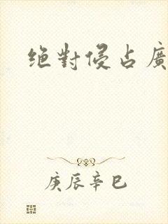 绝对侵占广播剧