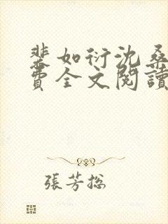 裴如衍沈桑宁免费全文阅读