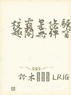 校霸是条骚狗笔趣阁无弹窗最新章节封面