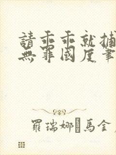 请乖乖就捕by无罪国度笔趣阁小说封面