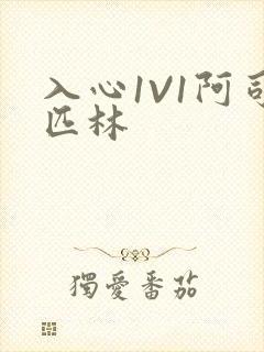 入心1V1阿司匹林