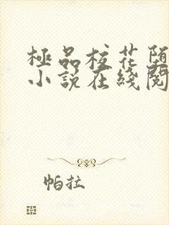 极品校花堕落记小说在线阅读