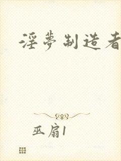 淫梦制造者
