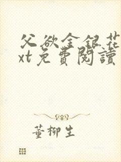 父欲金银花露txt免费阅读完整版小说封面