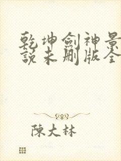 乾坤剑神景言小说未删版全文