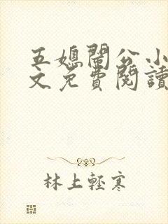 五媳闹公小说全文免费阅读无弹窗