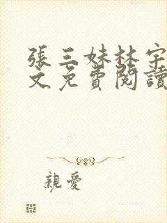 张三妹林宇果全文免费阅读