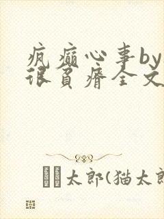 疯癫心事by夜很贫瘠全文免费阅读笔趣阁