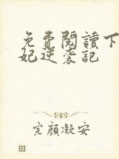 免费阅读下堂王妃逆袭记封面