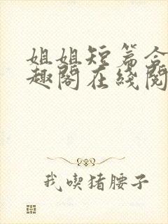 姐姐短篇合集笔趣阁在线阅读