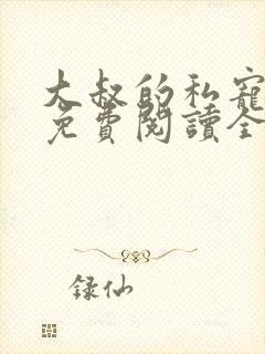 大叔的私宠小妻免费阅读全文