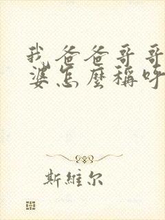 我爸爸哥哥的老婆怎么称呼