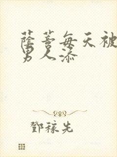 荫蒂每天被三个男人添