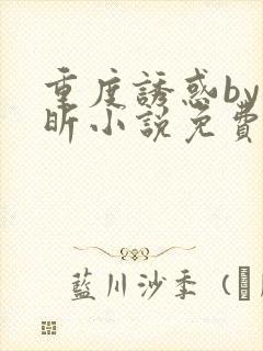 重度诱惑by叶昕小说免费阅读全文