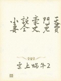 小说豪门天价前妻全文免费阅读