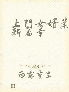 上门女婿叶辰最新篇章