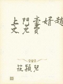 上门豪婿赵旭全文免费