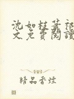 沈如枝萧祁风全文免费阅读无弹窗