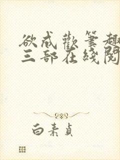 欲成欢笔趣阁第三部在线阅读