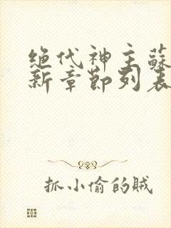 绝代神主苏莫最新章节列表