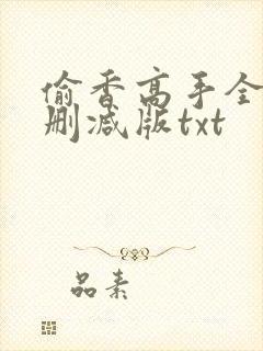 偷香高手全文无删减版txt封面