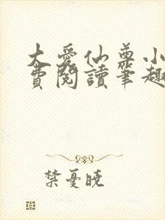 大爱仙尊小说免费阅读笔趣阁