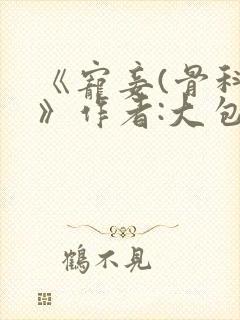 《宠妾(骨科)》作者:大包子封面