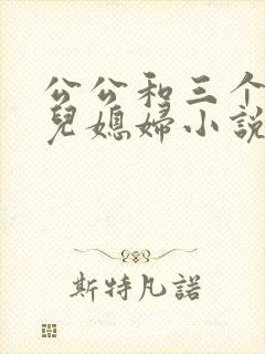 公公和三个明星儿媳妇小说