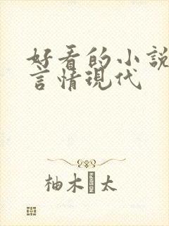好看的小说推荐言情现代