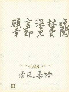 顾言深林晚最新章节免费阅读封面