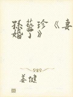 孙艺珍《妻子结婚了》