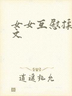 女女互慰揉小黄文
